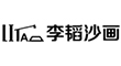 北京高端網站建設公司-李韬沙畫