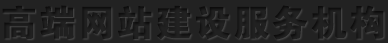 北京高端網站建設公司